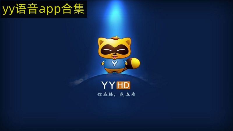 yy语音app合集