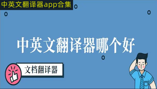 中英文翻译器app合集