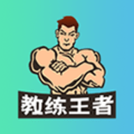 教練王者