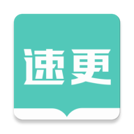 速更小说作者平台