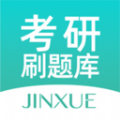 考研刷题库免费版