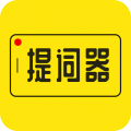 提詞器大師免費版
