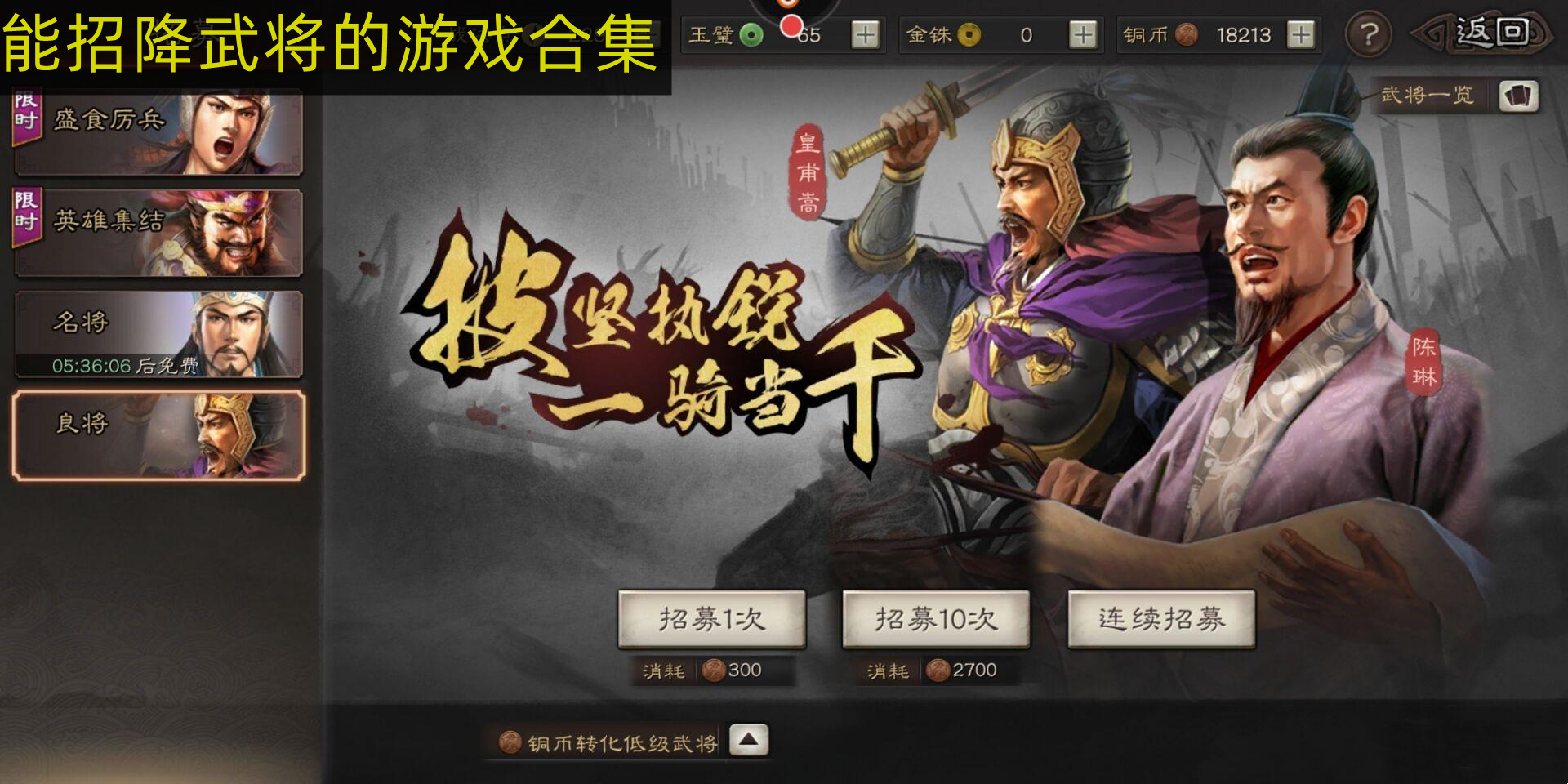 能招降武将的游戏合集