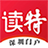 深圳读特客户端