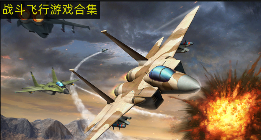 战斗飞行游戏合集
