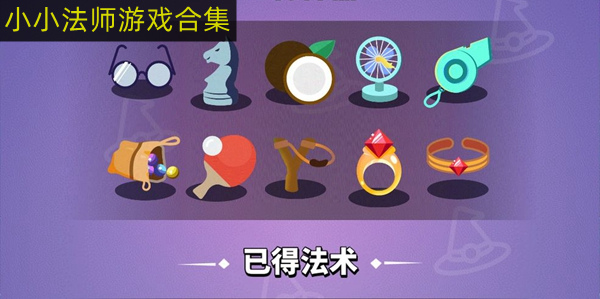 小小法师游戏合集
