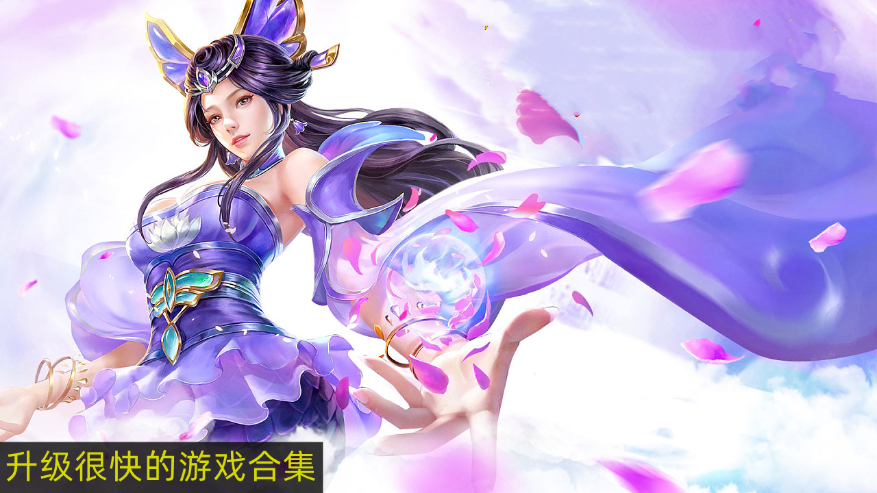 升级很快的游戏合集