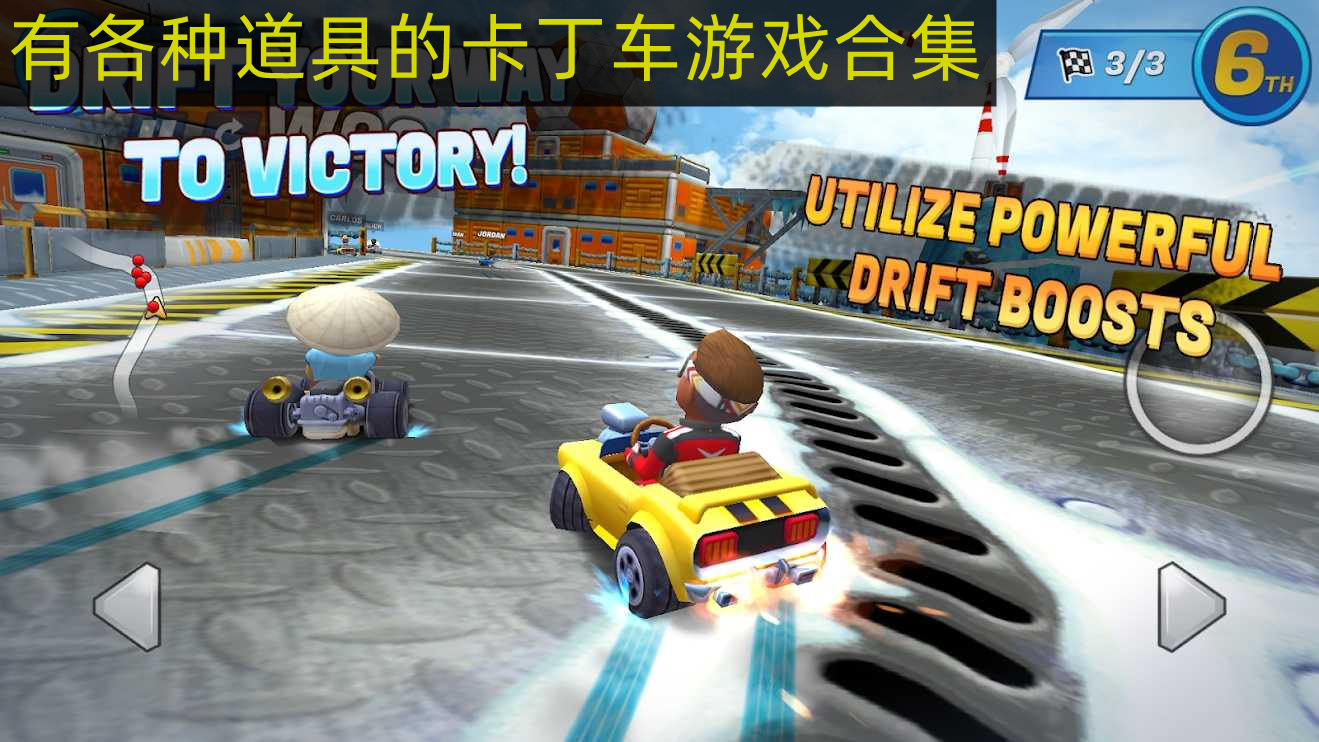 有各種道具的卡丁車游戲合集