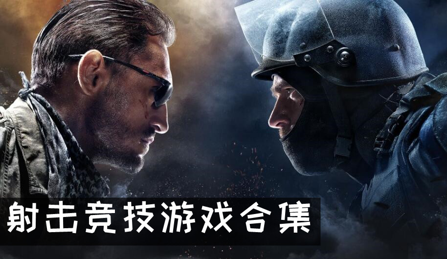 射擊競技游戲合集
