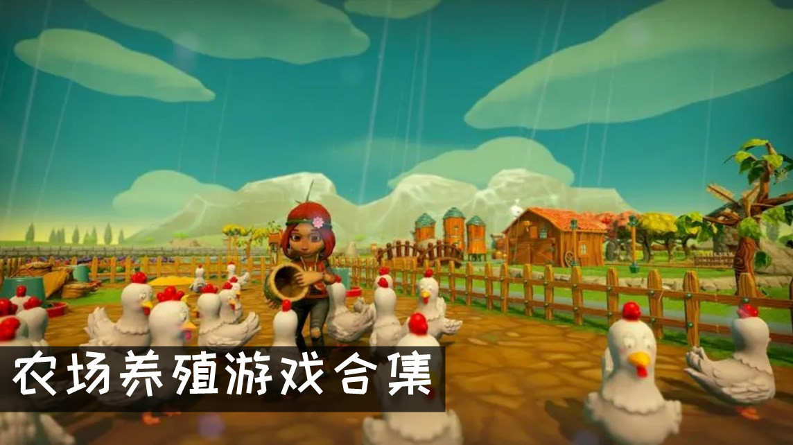 農場養殖游戲合集