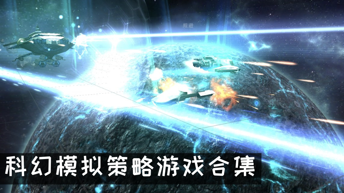 科幻模拟策略游戏合集