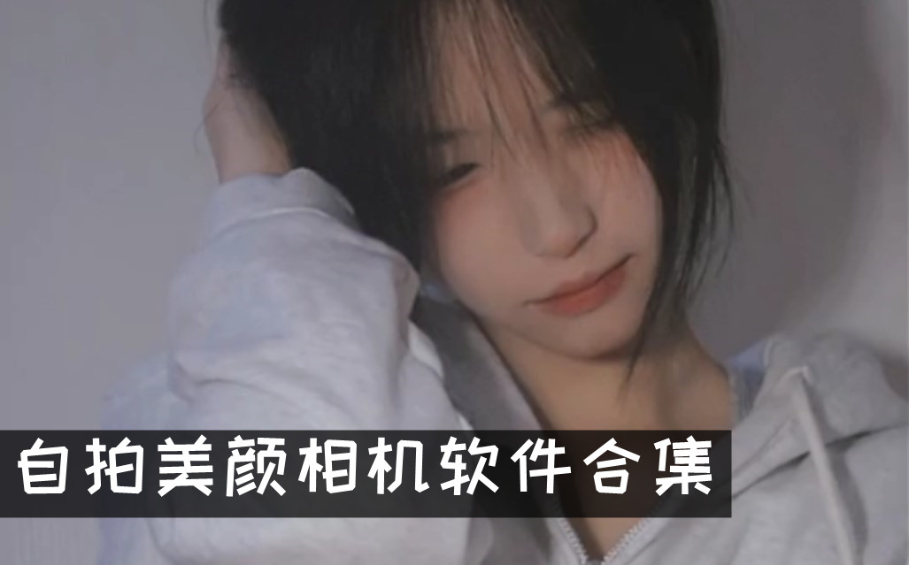 自拍美顏相機軟件合集