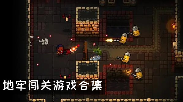 地牢闯关游戏合集