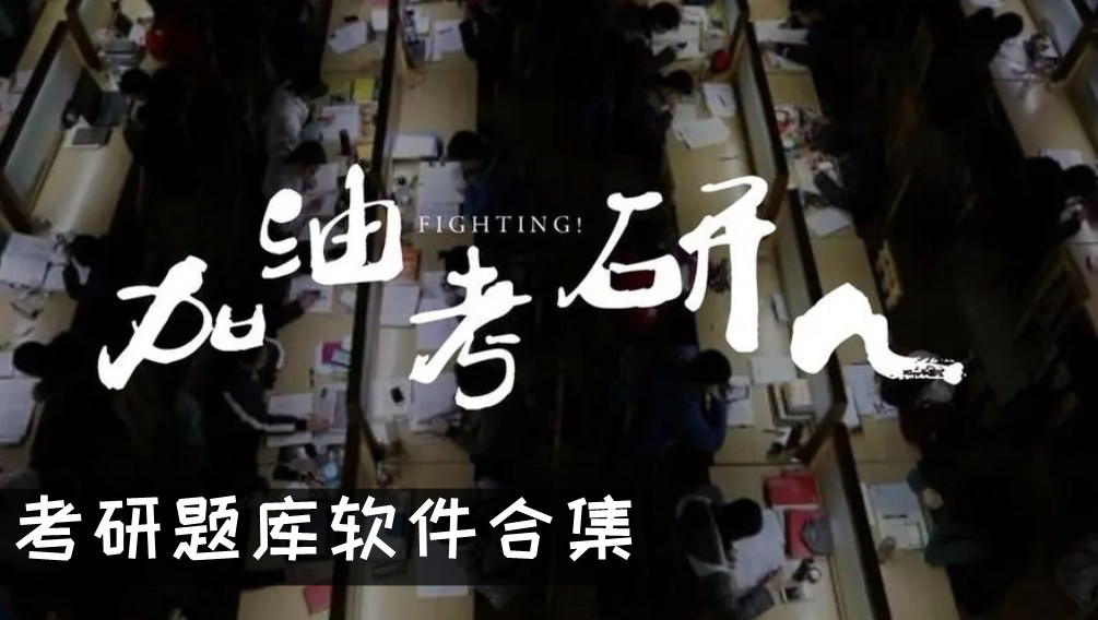 考研題庫軟件合集