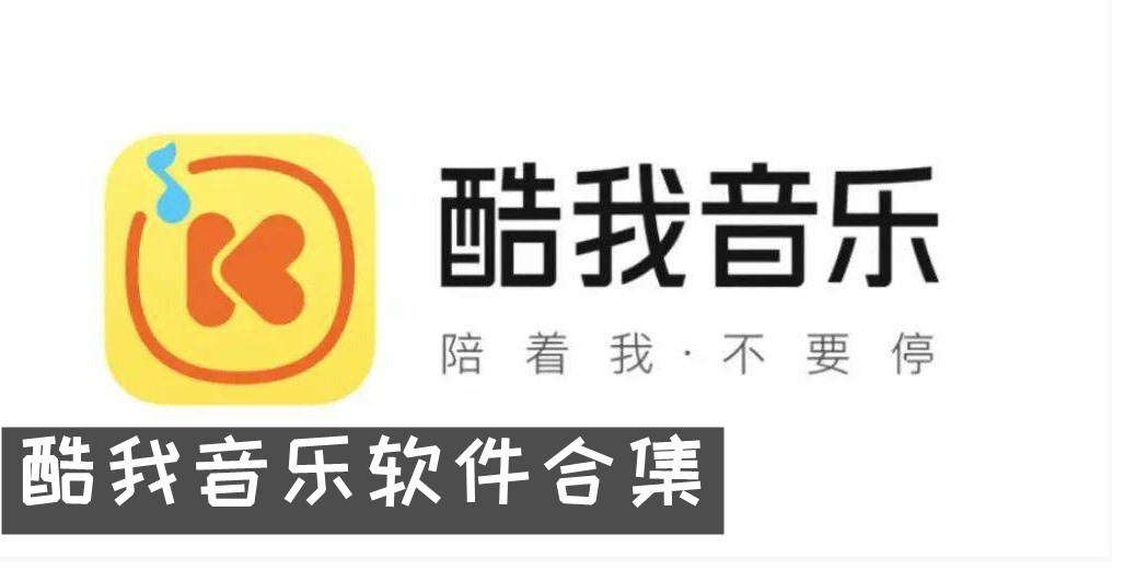 酷我音乐软件合集
