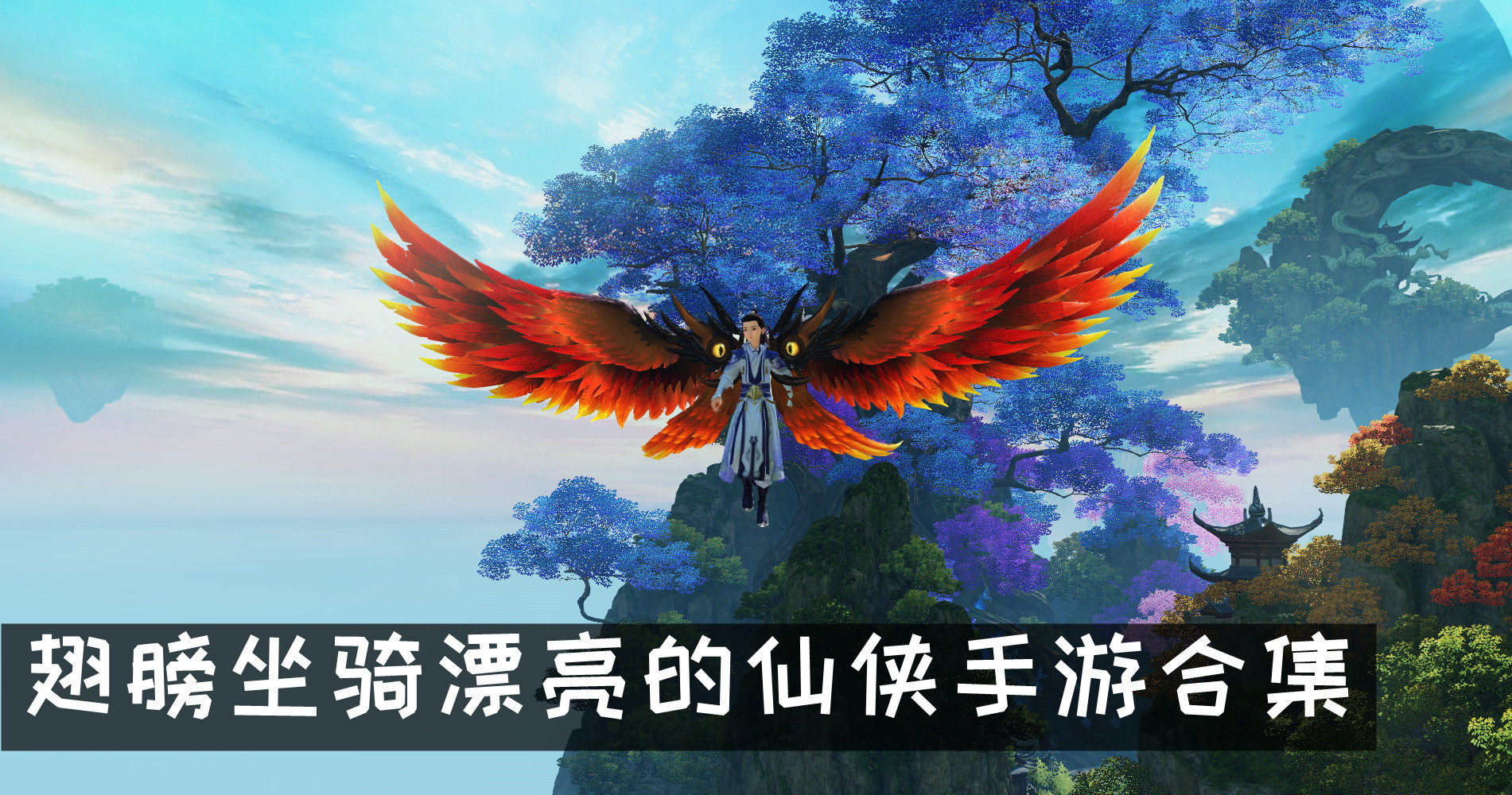 翅膀坐騎漂亮的仙俠手游合集