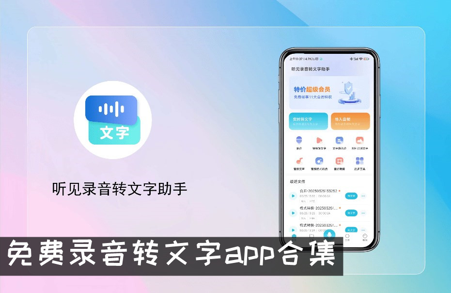 免费录音转文字app合集