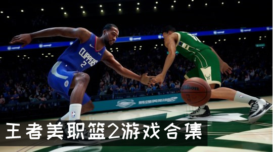 王者美職籃2游戲合集
