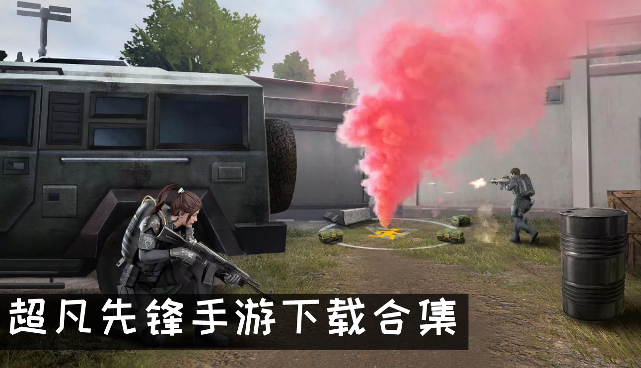 超凡先锋手游下载合集