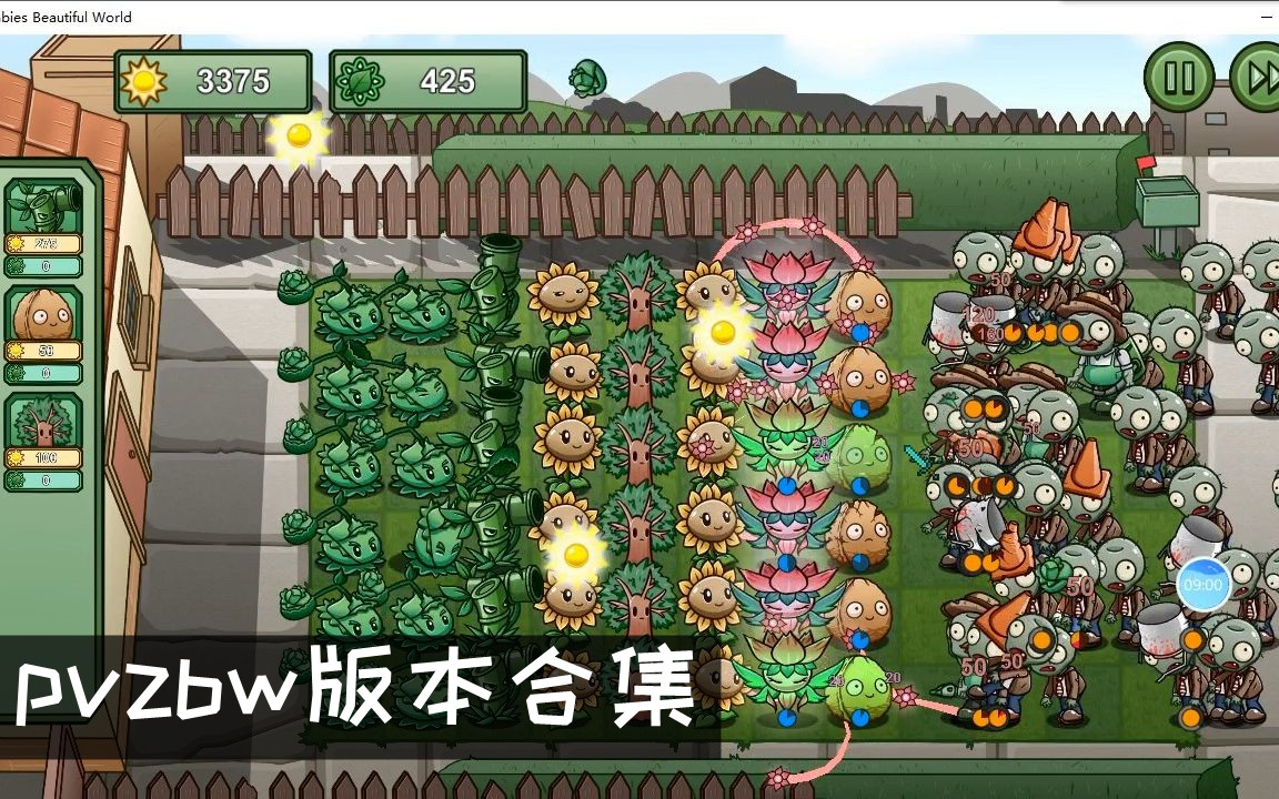 pvzbw版本合集
