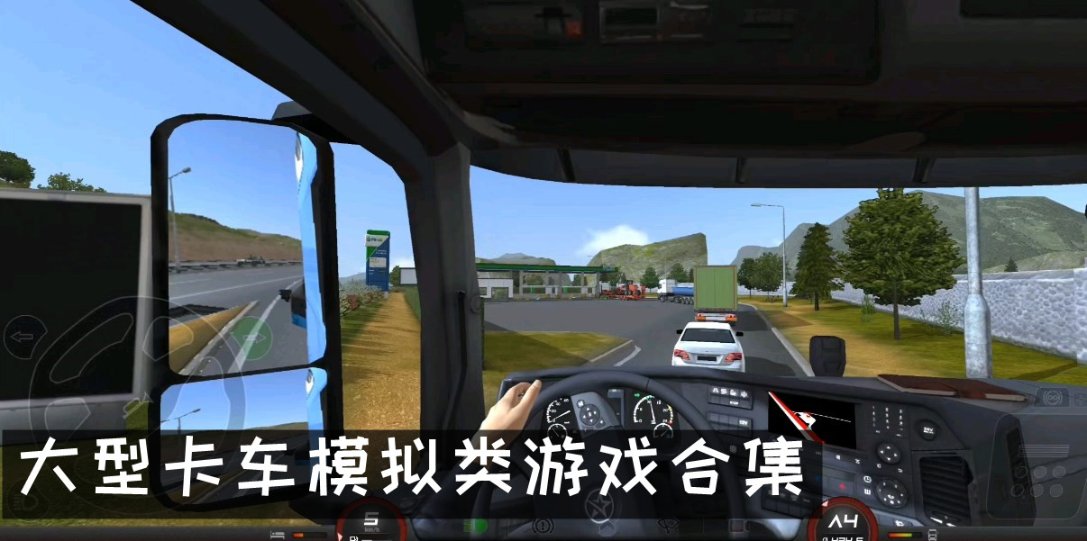 大型卡车模拟类游戏合集