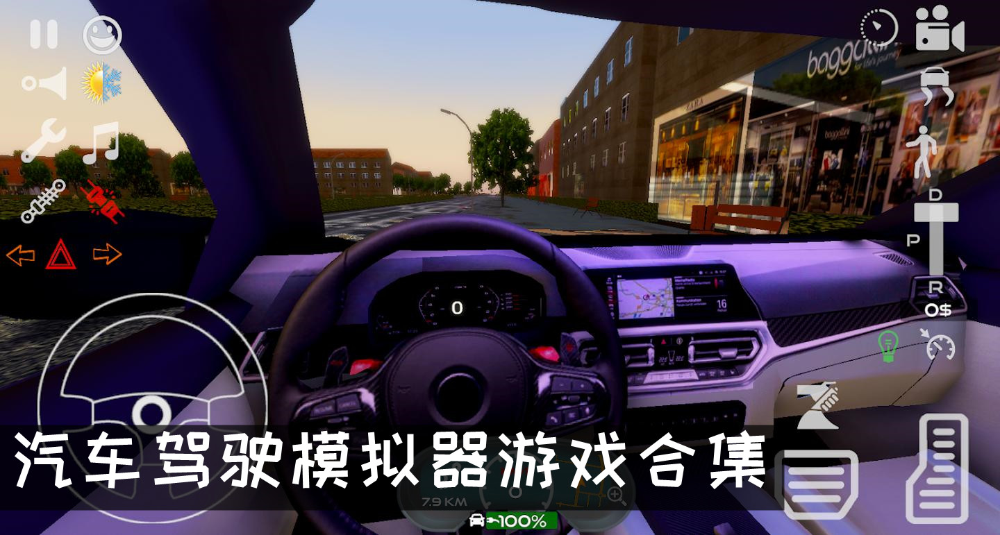 汽车驾驶模拟器游戏合集