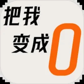 把我变成0