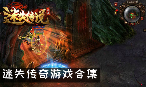 迷失传奇游戏合集