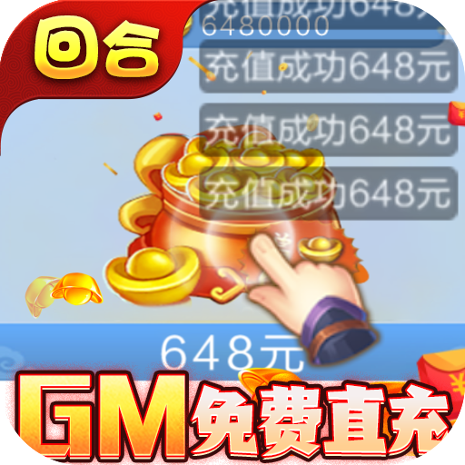 西游修仙记刷10E元宝