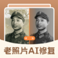 老照片Ai修复翻新大师免费版