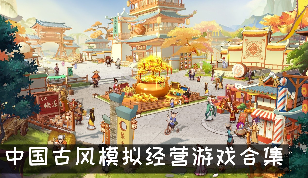 中國古風模擬經營游戲合集