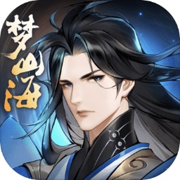 浮生山海梦