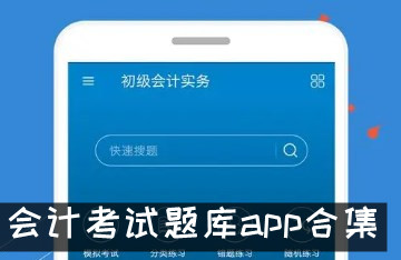 会计考试题库app合集