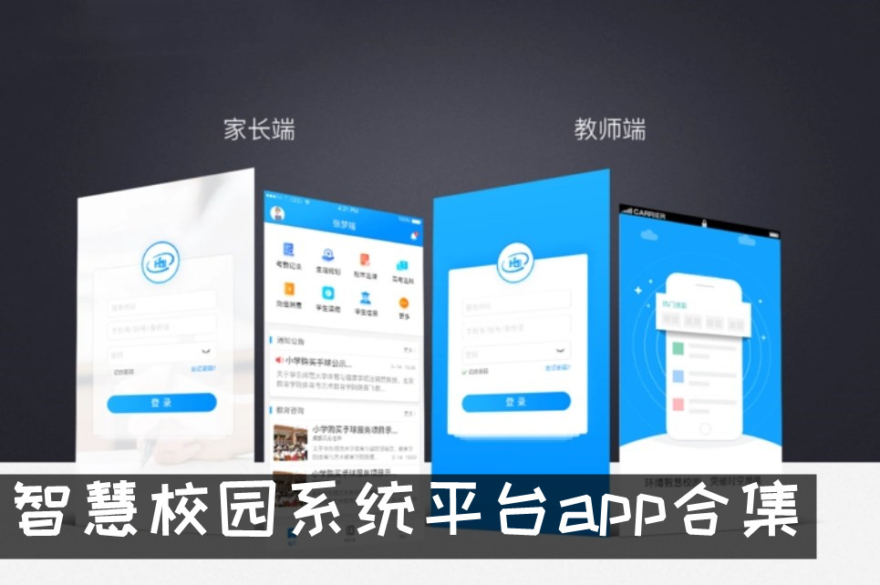 智慧校园系统平台app合集