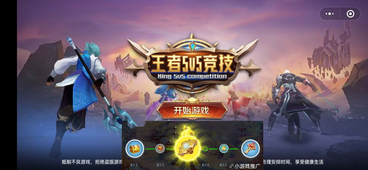王者竞技5v5
