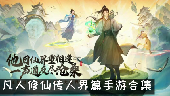 凡人修仙传人界篇手游合集
