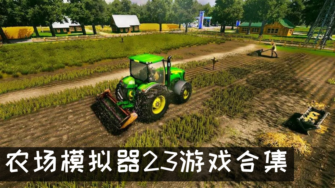农场模拟器23游戏合集