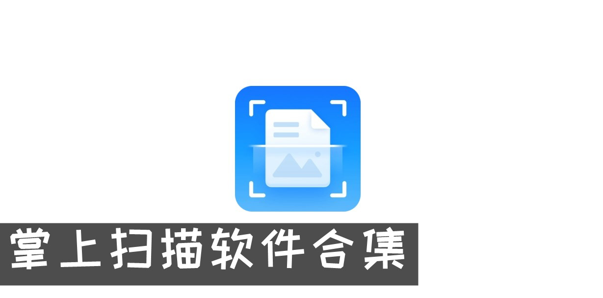 掌上掃描軟件合集