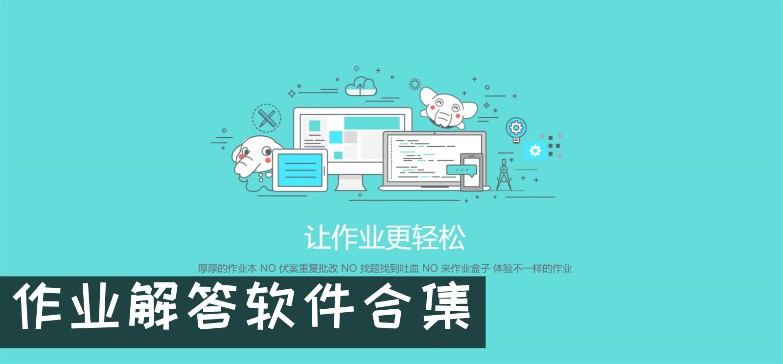 作业解答软件合集