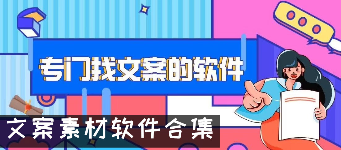 文案素材軟件合集