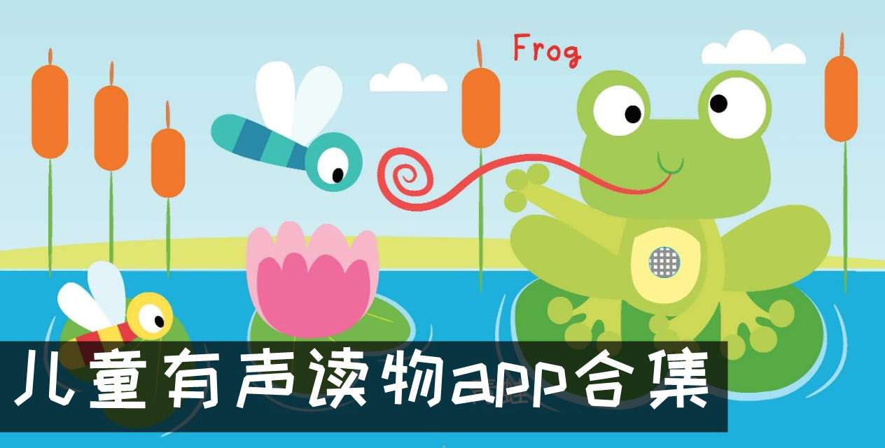 兒童有聲讀物app合集