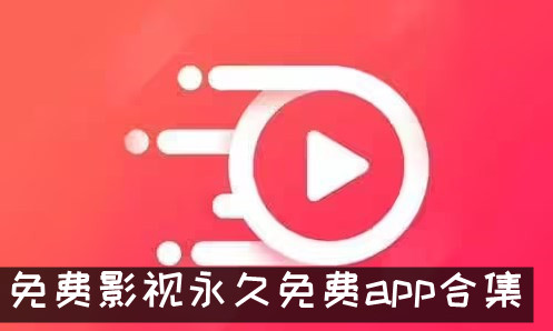 免費影視永久免費app合集