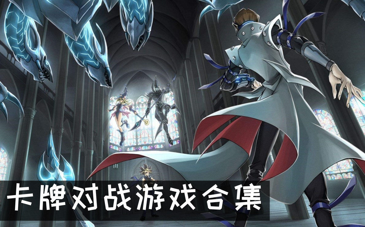 卡牌對戰游戲合集