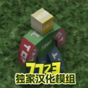 未转变者3汉化带模组