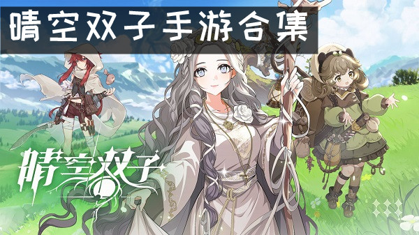 晴空双子手游合集