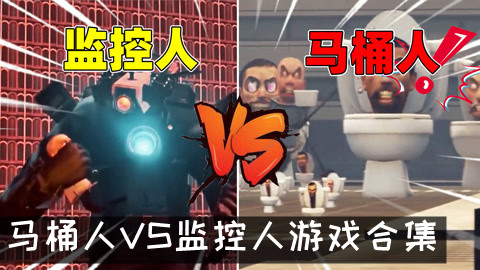 马桶人VS监控人游戏合集