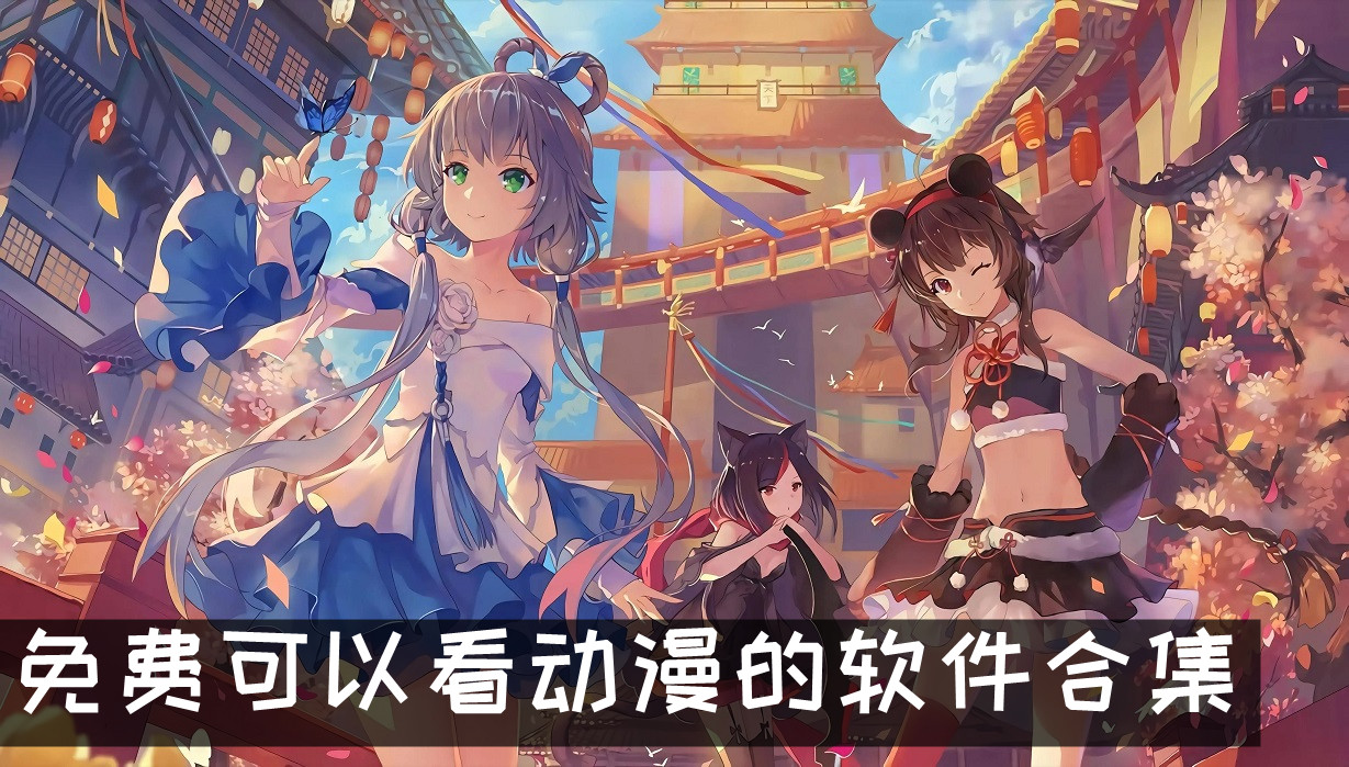 免费可以看动漫的软件合集