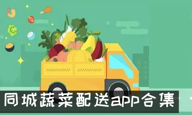 同城蔬菜配送app合集
