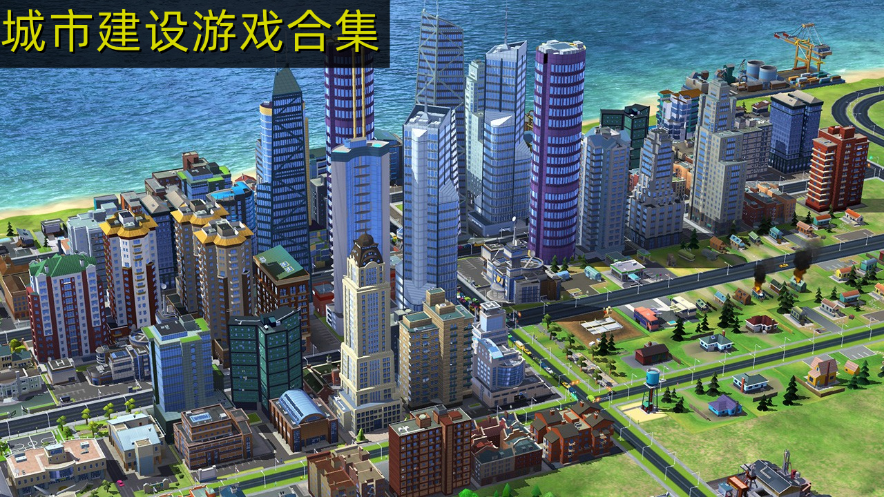 城市建设游戏合集