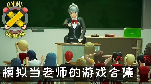 模拟当老师的游戏合集